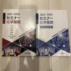 2023 セミナー化学基礎のサムネイル