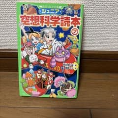 ジュニア空想科学読本 7 角川つばさ文庫のサムネイル