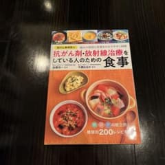 抗がん剤・放射線治療のための食事のサムネイル