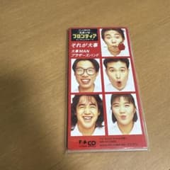 大事MANブラザーズバンド それが大事 CDのサムネイル