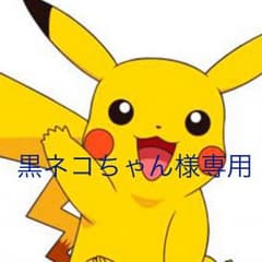 黒ネコちゃん様専用のサムネイル