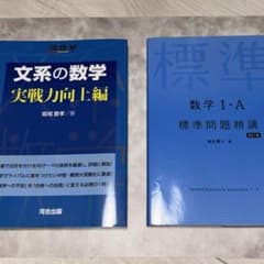 文系の数学　実戦力向上編　標準問題精講 I Aのサムネイル