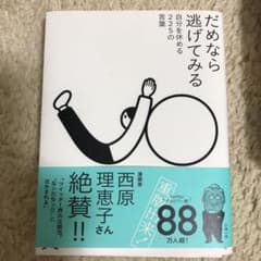 だめなら逃げてみる 自分を休める225の言葉のサムネイル