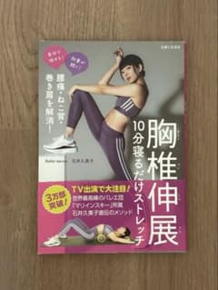 胸椎伸展10分寝るだけストレッチ : 腰痛・ねこ背・巻き肩を解消!のサムネイル