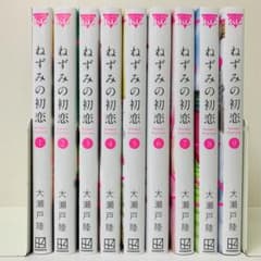 ねずみの初恋 １〜９巻 全巻 初版 全巻セット】ねずみの初恋 ＜1～9巻セット＞: 中古 | 大瀬戸陸 | 古本