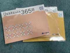 ひとりでとっくん365日 02 〜04のサムネイル