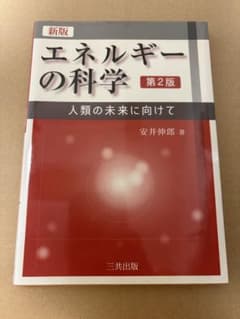 新版 エネルギーの科学 第2版 人類の未来に向けて 安井伸郎著のサムネイル