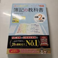 みんなが欲しかった！ 簿記の教科書 日商2級 工業簿記 第9版のサムネイル