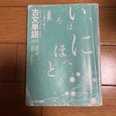 古文単語330 三訂版 いなほ書房のサムネイル