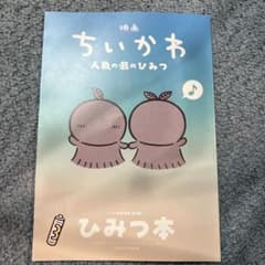 映画 ちいかわ 人魚の島のひみつ 入場者特典 ひみつ本のサムネイル