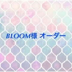 BLOOM様 オーダーのサムネイル