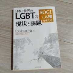日本と世界のLGBTの現状と課題 SOGIと人権を考えるのサムネイル