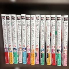 女神のカフェテラス1〜13巻のサムネイル