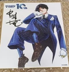 非売品】マガポケ10周年 記念色紙 中武士竜 十字架のろくにん - メルカリ