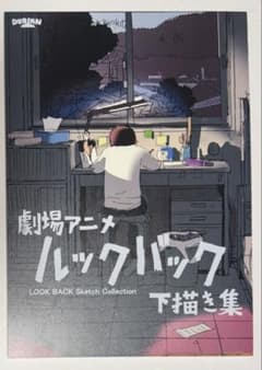 ルックバック展 ルックバック 下描き集 押山清高 - メルカリ