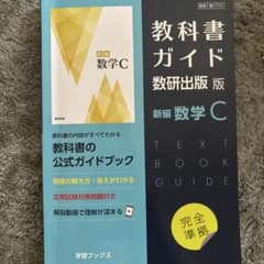 教科書ガイド数研版710新編数学Cのサムネイル