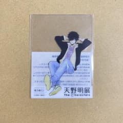 天野明展 入場特典のサムネイル