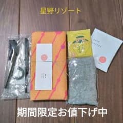 【値下げ】星野リゾート界アルプス 風呂敷 アメニティ 靴下 生姜湯 コーヒーのサムネイル