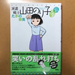派遣戦士山田のり子 : よりぬき乱のサムネイル