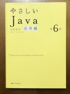 やさしいJava 活用編 第6版のサムネイル