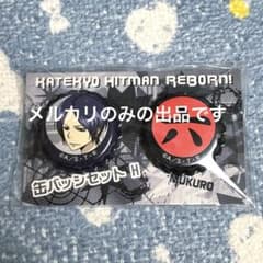 家庭教師ヒットマンREBORN! 王冠 缶バッジセットH 六道骸 - メルカリ