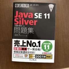 Java SE 11 Silver 問題集 IZ0-815のサムネイル