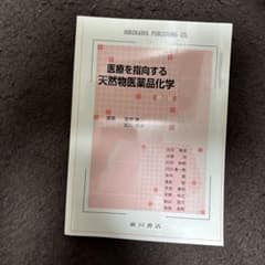 医療を指向する天然物医薬品化学 第2版のサムネイル