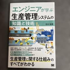 エンジニアが学ぶ生産管理システムの「知識」と「技術」のサムネイル