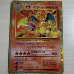 彩度加工無し 30周年 ポケモンカード リザードン 赤艶のサムネイル