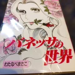 わたなべまさこ◇バネッサの世界‐講談社版 - メルカリ