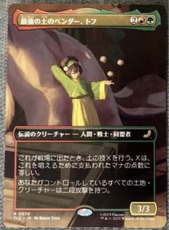 MTG 日本語 最強の土のベンダー、トフ 伝説の少年 アン アバター TLE 