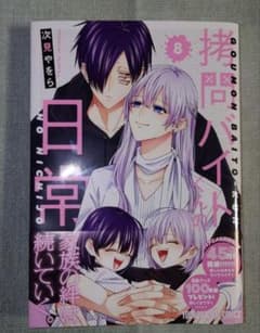 【未読品 帯切り抜き有り】拷問バイトくんの日常 8巻