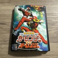 激走戦隊カーレンジャーVSオーレンジャー［DVD］期間限定版 Amazon.co.jp: ＜キャンペーン＞激走戦隊カーレンジャーVSオー
