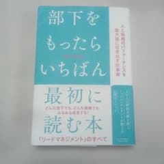 部下をもったらいちばん最初に読む本のサムネイル