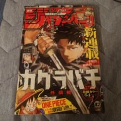 週刊少年ジャンプ　2023年42号　新連載　カグラバチのサムネイル