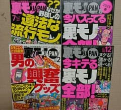 裏モノJAPAN 裏モノ 興奮 グッズ 流行のサムネイル