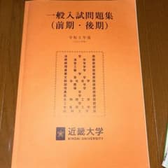近畿大学 一般入試問題集 令和5年度のサムネイル