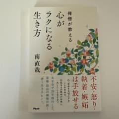 禅僧が教える　心がラクになる生き方のサムネイル