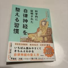 科学的に証明された 自律神経を整える習慣　小林弘幸のサムネイル