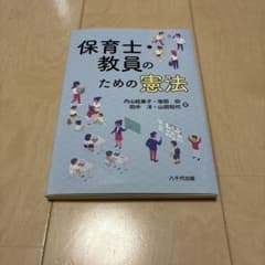 保育士・教員のための憲法 八千代出版のサムネイル