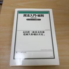 民法入門・総則〔第5版〕のサムネイル