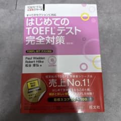 はじめてのTOEFLテスト完全対策 : すべてのセクションに対応のサムネイル