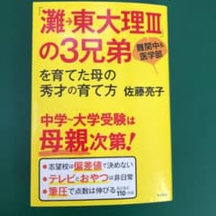 「灘→東大理3」の3兄弟を育てた母の秀才の育て方 : 難関中&医学部のサムネイル