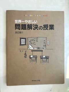 世界一やさしい問題解決の授業 : Problem solving kidsのサムネイル