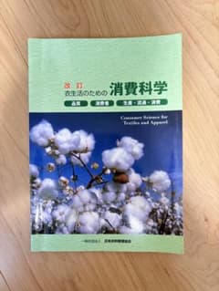 改訂 衣生活のための消費科学 日本衣料管理協会のサムネイル