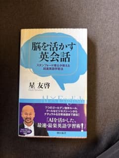 脳を活かす英会話 スタンフォード博士が教える超速英語学習法のサムネイル