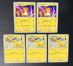 ポケモンカード ライチュウ ピカチュウ 計5枚セット - メルカリ