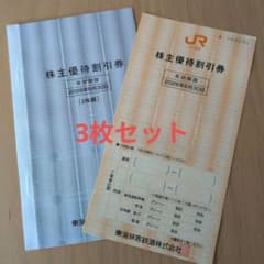 株主優待割引券 3枚セット JRのサムネイル