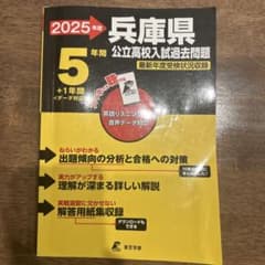 2025年 兵庫県 公立高校入試過去問題集のサムネイル