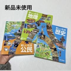 東京書籍 新しい社会 地理 歴史 公民 中学 教科書 ３冊セットのサムネイル